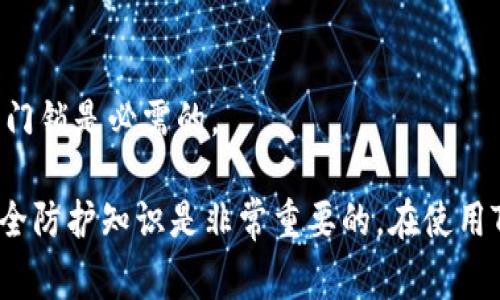 关于TP钱包在更换手机后是否可以继续使用的问题，实际上是一个很多用户在使用过程中会遇到的常见疑问。下面，我将为大家详细解答这个疑问，并提供一些相关的建议和注意事项。

TP钱包的基本功能
TP钱包是一款非常受欢迎的数字货币钱包，主要用于存储和管理各种数字资产。它支持多种区块链的资产，用户可以在其中进行交易、转账和接收数字货币。所以能够携带出门的移动性对于用户来说显得尤为重要。

更换手机后TP钱包的使用
如果你想要将TP钱包应用迁移到新手机上，答案是肯定的，你是可以使用的。不过，迁移并不是像下载新应用那么简单。因为不管是哪个数字货币钱包，安全都是第一位的。TP钱包通常会要求用户记住或保存一个“私钥”或“助记词”，这是你访问和管理钱包中资产的唯一凭证。

迁移步骤
在更换手机之前，建议你按照以下步骤进行操作：
ol
    listrong备份你的助记词：/strong无论是在原手机上，还是在新手机上，确保你妥善保存了你的助记词。它一般是12到24个单词，确保没有错写或漏掉。/li
    listrong下载TP钱包：/strong在新手机上，去应用商店（如App Store或Google Play）下载TP钱包的最新版本。/li
    listrong恢复钱包：/strong打开新安装的TP钱包应用，选择“恢复钱包”选项，然后输入你之前备份的助记词。确保存放在安全的地方，并且不要在不信任的环境下输入这些信息。/li
    listrong验证资产：/strong一旦成功恢复钱包，检查你的资产是否都在。稍等片刻，有时需要一定的时间来同步区块链上的信息。/li
/ol

注意事项
当然，仅仅是迁移钱包还不够，以下是一些需要特别注意的事项：
ul
    listrong保持安全：/strong在处理助记词和私钥的时候，要确保在私密和安全的环境中进行操作，不要让其他人看到。/li
    listrong定期备份：/strong建议定期备份你的助记词和其他重要信息，将其保存在不同的安全位置（如纸质记录或加密文件）。/li
    listrong更新应用：/strong始终保持TP钱包的最新版本，因为新版本通常会修复漏洞并提升安全性。/li
/ul

常见问题解答
接下来，我们来谈谈一些常见的用户疑问，让你能更清楚地了解在更换手机时如何安全地使用TP钱包。

h41. 如果我丢失助记词，钱包还能找回来吗？/h4
如果你丢失了助记词，遗憾地说，你将无法访问你的数字资产，这就是为什么备份助记词至关重要的原因。

h42. TP钱包是否支持多种数字货币？/h4
是的，TP钱包支持多种数字货币，包括但不限于ETH、BTC等主流币种，给用户带来了很大的便利性。

h43. 如果我同时在两部手机上使用TP钱包会怎么样？/h4
在两部手机上使用是可行的，但要确保其中一部手机的安全性，避免资产被非法访问。同时，另外一部手机的操作也需要谨慎。 

总结一下，更换手机后，你完全可以使用TP钱包，但一定要注意助记词的安全，确保资产的管理和使用不受到影响。你懂的，这就像我们的家，门锁是必需的。

虽说数字资产的隐私性和安全性是其最大的优势之一，但随着技术的发展，安全风险也渐渐增多，因此在使用的过程中，掌握一些基本的安全防护知识是非常重要的。在使用TP钱包的过程中，不论是更换手机还是进行交易，都要保持警觉，保障自身的资产安全。希望这些有关TP钱包使用的建议能够对你有所帮助！