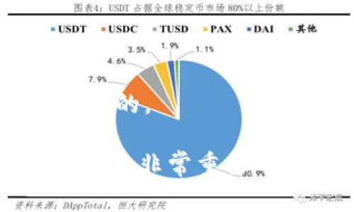 关于TP钱包在更换手机后是否可以继续使用的问题，实际上是一个很多用户在使用过程中会遇到的常见疑问。下面，我将为大家详细解答这个疑问，并提供一些相关的建议和注意事项。

TP钱包的基本功能
TP钱包是一款非常受欢迎的数字货币钱包，主要用于存储和管理各种数字资产。它支持多种区块链的资产，用户可以在其中进行交易、转账和接收数字货币。所以能够携带出门的移动性对于用户来说显得尤为重要。

更换手机后TP钱包的使用
如果你想要将TP钱包应用迁移到新手机上，答案是肯定的，你是可以使用的。不过，迁移并不是像下载新应用那么简单。因为不管是哪个数字货币钱包，安全都是第一位的。TP钱包通常会要求用户记住或保存一个“私钥”或“助记词”，这是你访问和管理钱包中资产的唯一凭证。

迁移步骤
在更换手机之前，建议你按照以下步骤进行操作：
ol
    listrong备份你的助记词：/strong无论是在原手机上，还是在新手机上，确保你妥善保存了你的助记词。它一般是12到24个单词，确保没有错写或漏掉。/li
    listrong下载TP钱包：/strong在新手机上，去应用商店（如App Store或Google Play）下载TP钱包的最新版本。/li
    listrong恢复钱包：/strong打开新安装的TP钱包应用，选择“恢复钱包”选项，然后输入你之前备份的助记词。确保存放在安全的地方，并且不要在不信任的环境下输入这些信息。/li
    listrong验证资产：/strong一旦成功恢复钱包，检查你的资产是否都在。稍等片刻，有时需要一定的时间来同步区块链上的信息。/li
/ol

注意事项
当然，仅仅是迁移钱包还不够，以下是一些需要特别注意的事项：
ul
    listrong保持安全：/strong在处理助记词和私钥的时候，要确保在私密和安全的环境中进行操作，不要让其他人看到。/li
    listrong定期备份：/strong建议定期备份你的助记词和其他重要信息，将其保存在不同的安全位置（如纸质记录或加密文件）。/li
    listrong更新应用：/strong始终保持TP钱包的最新版本，因为新版本通常会修复漏洞并提升安全性。/li
/ul

常见问题解答
接下来，我们来谈谈一些常见的用户疑问，让你能更清楚地了解在更换手机时如何安全地使用TP钱包。

h41. 如果我丢失助记词，钱包还能找回来吗？/h4
如果你丢失了助记词，遗憾地说，你将无法访问你的数字资产，这就是为什么备份助记词至关重要的原因。

h42. TP钱包是否支持多种数字货币？/h4
是的，TP钱包支持多种数字货币，包括但不限于ETH、BTC等主流币种，给用户带来了很大的便利性。

h43. 如果我同时在两部手机上使用TP钱包会怎么样？/h4
在两部手机上使用是可行的，但要确保其中一部手机的安全性，避免资产被非法访问。同时，另外一部手机的操作也需要谨慎。 

总结一下，更换手机后，你完全可以使用TP钱包，但一定要注意助记词的安全，确保资产的管理和使用不受到影响。你懂的，这就像我们的家，门锁是必需的。

虽说数字资产的隐私性和安全性是其最大的优势之一，但随着技术的发展，安全风险也渐渐增多，因此在使用的过程中，掌握一些基本的安全防护知识是非常重要的。在使用TP钱包的过程中，不论是更换手机还是进行交易，都要保持警觉，保障自身的资产安全。希望这些有关TP钱包使用的建议能够对你有所帮助！