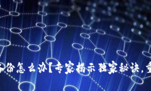 以太坊钱包丢了备份怎么办?专家揭示独家秘诀,重获资产的可能性!