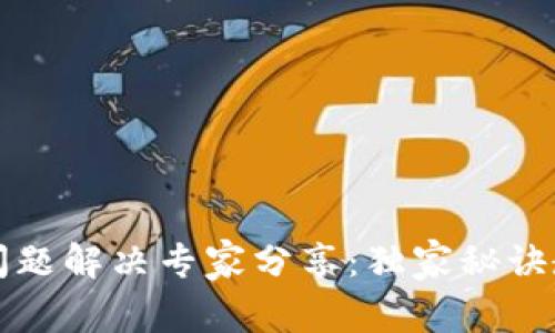 TP钱包登录问题解决专家分享:独家秘诀教你轻松解决