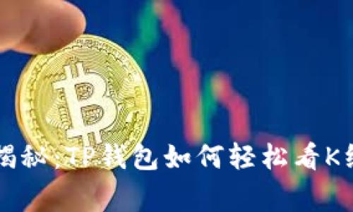 专家独家揭秘:TP钱包如何轻松看K线图的秘诀