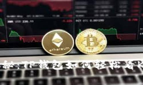 专家独家揭秘:TP钱包如何轻松看K线图的秘诀