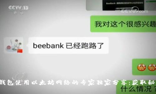 TP钱包使用以太坊网络的专家独家分享:获取秘诀!