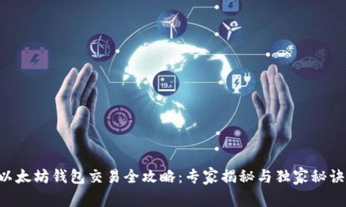 以太坊钱包交易全攻略:专家揭秘与独家秘诀!