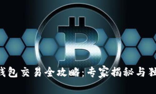 以太坊钱包交易全攻略:专家揭秘与独家秘诀!