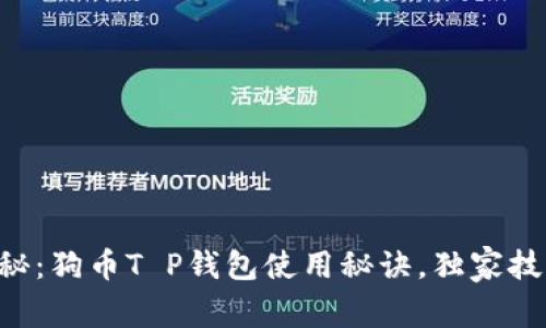专家揭秘:狗币T P钱包使用秘诀,独家技巧分享!
