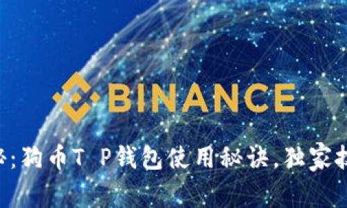 专家揭秘:狗币T P钱包使用秘诀,独家技巧分享!