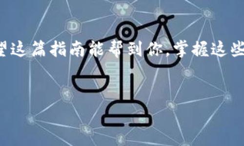 ETH转账到TP钱包的步骤详解

在数字货币的世界里，ETH（Ethereum）是一种非常流行的加密货币，许多人会选择将ETH转账到TP钱包。说真的，把你的ETH安全地转到你的个人钱包是保障资产安全的重要一步。那么，接下来我们就来详细了解一下如何将ETH提币到TP钱包的操作步骤和注意事项。

第一步：准备工作

在开始之前，确保你已经拥有以下几样东西：
ul
    liETH钱包地址：这是你TP钱包的地址，用来接收ETH。/li
    li数字货币交易所账户：通常你会在一个交易所买入ETH，比如币安、火币等。/li
    li足够的ETH：确保你的账户里有足够数量的ETH来完成转账，并且留意交易手续费。/li
/ul

如果你还没有TP钱包，可以去官网下载并安装，同时不要忘记备份助记词，保护好私钥哦，安全第一！

第二步：获取TP钱包地址

打开你的TP钱包，首先要做的就是找到你的ETH接收地址。在TP钱包里，这个地址通常在“资产”或“钱包”功能下。

找到后，点击“接收”，你会看到一串字母和数字组成的地址以及二维码。你需要将这个地址复制下来，或者用手机扫码直接获取。如果你是初学者，尽量小心，搞错地址可是会弄得麻烦。

第三步：登录交易所提币

接下来，登录你购买ETH的交易所账户，比如币安或者火币。在账户主页，找到“钱包”或“余额”的选项。这里可能会有“法币钱包”和“数字货币钱包”的分类，确保你选的是数字货币钱包。

第四步：选择提币

在数字货币钱包中，找到ETH，确认下你的账户里有多少ETH。当你找到ETH后，通常会有一个“提币”或“提现”的按钮，点击进入这个页面。

第五步：填写提币信息

在提币页面，接下来你需要填写的信息包括：
ul
    li提币地址：就是你刚刚复制的TP钱包地址。/li
    li提币数量：输入你想要提取的ETH数量。/li
    li提币备注（如果有的话）：但通常这一步可以不填。/li
/ul

注意，这个时候一定要确保地址输入无误。建议在提币前再检查一遍，因为一旦转账地址错误，那ETH就再也找不回来了。

第六步：手续费

每次提币都要支付手续费，这个手续费是在转账过程中平台收取的。当你填写了提币数量后，交易所会自动展示你的手续费和预计到账时间。一些情况下，手续费会根据网络拥堵程度而变化。

第七步：确认提币请求

在确认所有信息无误后，你需要点击“确认”或“提交提币请求”的按钮。通常，交易所会要求你进行一次安全验证，比如输入短信验证码或谷歌验证码，这样做是为了保护你的账户安全。

第八步：等待到账

提交请求后，接下来就只需耐心等待。根据区块链的状态和交易所的处理效率，ETH到账可能需要几分钟到几个小时。你可以在TP钱包里实时查看交易状态，等待交易确认。

第九步：查看到账情况

当ETH到账后，你可以在TP钱包的资产界面找到相应的ETH余额。确认无误之后，恭喜你，成功完成一次ETH提币操作啦！

注意事项

提币并不是一件简单的事，以下是一些小贴士：
ul
    li务必检查接收地址：输入错误的地址可能导致资产永久丢失。/li
    li了解手续费：不同交易所和钱包的手续费各有不同，提前了解好。/li
    li避免高峰期：网络拥堵时，转账时间会拉长，尽量选择平时转账。/li
/ul

总结

将ETH提币到TP钱包是一个很简单的过程，但在每一步操作中，都要保持细心和耐心，这样才能确保你的资产安全。希望这篇指南能帮到你，掌握这些秘诀，让你的币圈之旅更加顺利。如果有其他疑问，随时可以问我哦！

ETH, TP钱包, 提币/guanjianci
专家独家揭秘：如何轻松将ETH提币到TP钱包的秘诀