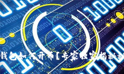 TP钱包如何开币?专家独家揭秘秘诀