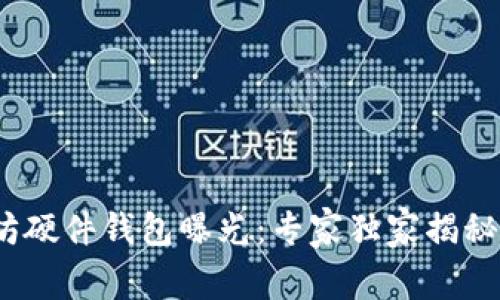 2015年以太坊硬件钱包曝光:专家独家揭秘安全存储秘诀