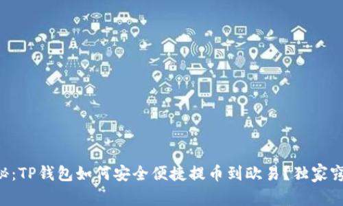 专家揭秘:TP钱包如何安全便捷提币到欧易?独家窍门分享!