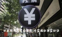 以太坊钱包市场分析：专家揭秘独家秘