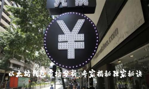以太坊钱包市场分析：专家揭秘独家秘诀