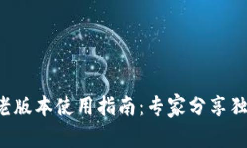 TP钱包老版本使用指南:专家分享独家秘诀!