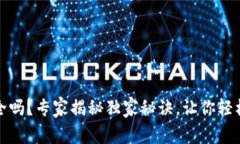 TP数字钱包安全吗？专家揭秘独家秘诀
