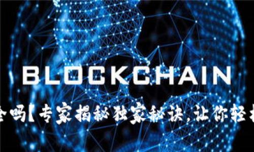 TP数字钱包安全吗?专家揭秘独家秘诀,让你轻松掌握使用安全