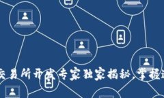 区块链数字货币交易所开发专家独家揭