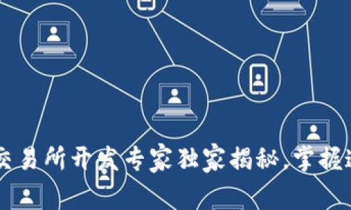 区块链数字货币交易所开发专家独家揭秘,掌握这些秘诀轻松上手
