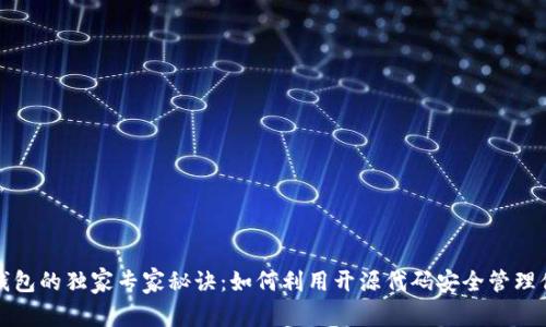 揭秘以太坊钱包的独家专家秘诀:如何利用开源代码安全管理你的数字资产