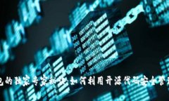 揭秘以太坊钱包的独家专家秘诀：如何