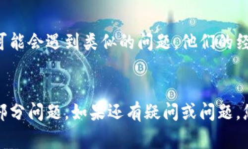 如果你的TP钱包薄饼打不开，下面是一些常见的解决方案和步骤，可以帮助你解决这个问题。

### 1. 检查网络连接
首先，确保你的手机或设备连接到互联网。有时候，网络问题可能导致应用无法正常加载。在确认网络没有问题后，重启应用，看看是否能够正常打开薄饼。

### 2. 更新应用
检查你的TP钱包应用是否是最新版本。如果不是，及时更新应用。开发者会发布更新以修复已知的bug和问题，保持你的应用最新可以避免许多常见的问题。

### 3. 清除缓存和数据
在手机设置中找到TP钱包应用，清除缓存和数据。清除缓存可以解决一些临时问题，而清除数据则是将应用恢复到初始状态。请注意，清除数据后，你可能需要重新登录。

### 4. 重启设备
有时候，简单的重启设备可以解决很多问题。如果你尝试了以上方法仍然无法打开薄饼，不妨试试重启你的手机或电脑。

### 5. 联系客服
如果以上方法都无效，建议联系TP钱包的客服团队。他们可以提供专业的技术支持，帮助你解决问题。

### 6. 查找社区支持
在TP钱包的官方网站或社交媒体上查找相关社区。有时候，其他用户可能会遇到类似的问题，他们的经验和解决方案可能对你有所帮助。

### 总结
如果TP钱包薄饼打不开，不用太担心，遵循上述步骤通常可以解决大部分问题。如果还有疑问或问题，您可以随时寻求专业的支持或建议。希望你的问题能够尽快得到解决！