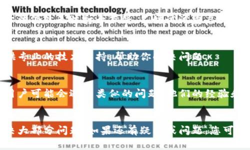 如果你的TP钱包薄饼打不开，下面是一些常见的解决方案和步骤，可以帮助你解决这个问题。

### 1. 检查网络连接
首先，确保你的手机或设备连接到互联网。有时候，网络问题可能导致应用无法正常加载。在确认网络没有问题后，重启应用，看看是否能够正常打开薄饼。

### 2. 更新应用
检查你的TP钱包应用是否是最新版本。如果不是，及时更新应用。开发者会发布更新以修复已知的bug和问题，保持你的应用最新可以避免许多常见的问题。

### 3. 清除缓存和数据
在手机设置中找到TP钱包应用，清除缓存和数据。清除缓存可以解决一些临时问题，而清除数据则是将应用恢复到初始状态。请注意，清除数据后，你可能需要重新登录。

### 4. 重启设备
有时候，简单的重启设备可以解决很多问题。如果你尝试了以上方法仍然无法打开薄饼，不妨试试重启你的手机或电脑。

### 5. 联系客服
如果以上方法都无效，建议联系TP钱包的客服团队。他们可以提供专业的技术支持，帮助你解决问题。

### 6. 查找社区支持
在TP钱包的官方网站或社交媒体上查找相关社区。有时候，其他用户可能会遇到类似的问题，他们的经验和解决方案可能对你有所帮助。

### 总结
如果TP钱包薄饼打不开，不用太担心，遵循上述步骤通常可以解决大部分问题。如果还有疑问或问题，您可以随时寻求专业的支持或建议。希望你的问题能够尽快得到解决！