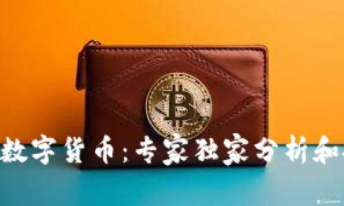 揭秘ABS数字货币:专家独家分析和投资秘诀