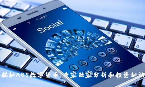 揭秘ABS数字货币:专家独家分析和投资秘诀