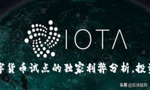 专家揭秘:数字货币试点的独家利弊分析,投资者必看秘诀!