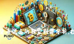 专家揭秘：数字货币试点的独家利弊分