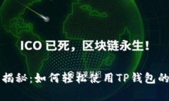 专家独家揭秘：如何轻松使用TP钱包的
