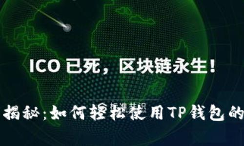 专家独家揭秘:如何轻松使用TP钱包的视频教程