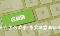 数字货币众筹的前景：专家独家揭秘成