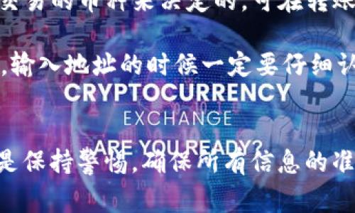 听起来你想要把代币从某个钱包（OK钱包）转移到TP钱包。为了顺利操作这个过程，以下是一些详细的步骤和注意事项，帮助你安全、有效地进行转账。

第一步：准备好你的TP钱包
在进行任何转账之前，确保你已经下载并安装了TP钱包。创建账户之后，你会收到一个钱包地址。记得要妥善保存这个地址哦，因为后面需要用到。

第二步：进入OK钱包
登录你的OK钱包。确保你输入了正确的账号和密码。如果你遇到任何问题，可以尝试重置密码或者联系客服寻求帮助。毕竟，安全第一嘛！

第三步：找到转账选项
在OK钱包的界面中，寻找转账或提币的选项。通常在“资产”或“钱包”页面会有相关的功能。点击进入后，你会看到一个界面，允许你输入转账金额和接收方的地址。

第四步：输入TP钱包地址
在转账界面的接收方地址栏中，输入你的TP钱包地址。这里需要特别注意，务必要检查地址的准确性，任何一个字符的错误都可能导致资产丢失，所以一定要小心再小心。

第五步：输入转账金额
在进行转账时，输入你希望转账的金额。提醒一句，如果你有交易手续费，也要留出足够的余额哦。通常情况下，不同的区块链交易手续费是不同的，具体可以参考OK钱包或者相关的官网。

第六步：确认转账信息
在提交交易之前，请仔细检查你输入的信息，包括TP钱包地址和转账金额。确认无误后，点击“确认”或者“提交”。

第七步：等待转账完成
提交后，你需要耐心等候。通常情况下，交易会在几分钟内完成，但在网络高峰期，可能会稍微延迟。期间可以在TXID（交易哈希）上追踪你的交易状态，有些钱包会提供实时更新的状态。

第八步：在TP钱包中查看余额
最后，不要忘了去你的TP钱包查看余额，确认币种是否如期到账。如果有问题，建议查看交易记录或者联系客服帮助解决。

常见问题解答
strong1. 转账后为什么没有到账？/strongbr这可能是因为网络拥堵，通常需要一些时间。如果时间过长，尝试联系TP钱包的客服。此外，请确认转账时输入的地址和金额都是正确的。

strong2. 交易手续费是怎么计算的？/strongbr交易手续费通常是根据网络的拥堵程度和你所交易的币种来决定的。可在转账前查看相关信息，了解手续费情况。

strong3. 如果转错地址怎么办？/strongbr遗憾的是，一旦转币至错误地址，通常无法找回。所以，输入地址的时候一定要仔细认真。

总结
把代币从OK钱包转移到TP钱包其实并不难，遵循上述步骤，你就能顺利完成转账。不过，最重要的是保持警惕，确保所有信息的准确性，以保护你的资产安全。希望这些信息能帮助你顺利完成转账，有任何疑问，欢迎随时交流哦！