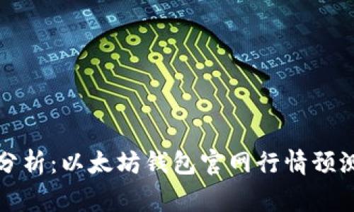 专家独家分析：以太坊钱包官网行情预测秘密揭秘
