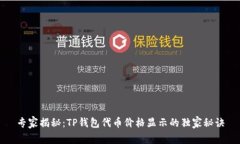 专家揭秘：TP钱包代币价格显示的独家