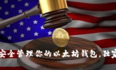 专家揭秘：如何安全管理你的以太坊钱