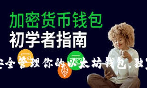 专家揭秘:如何安全管理你的以太坊钱包,独家秘诀等你来学!