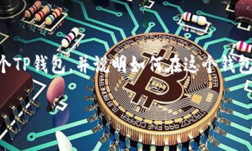 创建和使用数字货币钱包的过程可能会因钱包的类型和功能而有所不同。下面，我将为您详细介绍如何创建一个TP钱包，并说明如何在这个钱包中生成和管理加密货币。由于您提到的“币”可能是指特定的加密货币，本文将介绍基本的创建过程和管理方法。

### TP钱包创建指南：专家独家秘诀，轻松管理你的数字资产
