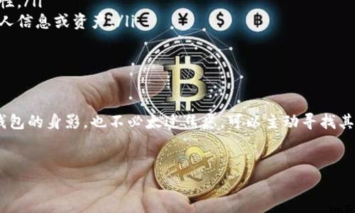 看起来你提到的“TP钱包没上架”的问题，可能是关于某种数字货币钱包在某个平台上没有上线的情况。下面我将为你详细介绍关于TP钱包的一些内容，包括它的功能、使用技巧以及一些可能的解决办法，帮助你更好地理解这个问题。

什么是TP钱包？

TP钱包（Trust Passport Wallet）是一款专注于安全和隐私的数字货币钱包。它允许用户管理多种加密资产，支持多种数字货币的存储、转账和交易等功能。由于数字货币的流行，越来越多的人开始关注如何安全高效地管理自己的资产，这也让TP钱包逐渐受到关注。

TP钱包的主要功能

说真的，TP钱包的功能可以说是相当全面。让我们来看看具体有哪些亮点：

ul
  listrong多币种支持：/strongTP钱包支持多种主流的数字货币，如比特币（BTC）、以太坊（ETH）和许多代币。这使得用户可以轻松管理不同币种的资产。/li
  listrong安全性高：/strongTP钱包使用了多重加密技术，确保用户的资产安全。此外，它还支持私钥的离线存储，进一步提升安全性。/li
  listrong用户友好的界面：/strong尽管它功能强大，但用户界面却相对简单易懂，适合各种技术水平的用户。/li
  listrong实时交易：/strong用户可以通过TP钱包实时查看市场价格，并进行快速交易。这在市场波动较大的时候，非常实用。/li
/ul

为何TP钱包没上架？

那么，如果你发现TP钱包没在某个平台上架，这可能是由多种因素造成的。

ul
  listrong市场监管：/strong随着数字货币的火热，很多国家和地区对数字资产进行了严格的监管。有些平台可能由于政策原因暂时不支持某些钱包的上线。/li
  listrong技术问题：/strong平台可能在技术上与TP钱包的接入上存在问题，导致无法顺利上架。/li
  listrong需求不足：/strong有些平台可能基于用户需求，认为TP钱包在该市场的需求不足，因此不予上架。/li
/ul

如何解决TP钱包没上架的问题

当然，面对TP钱包没上架这种情况，我们可以采取一些策略来应对：

ul
  listrong寻找其他平台：/strong如果你非常需要使用TP钱包，可以考虑查看其他支持TP钱包的平台。有时某些平台的功能和手续费更具优势。/li
  listrong关注官方消息：/strong定期关注TP钱包的官方消息，了解最新的动态以及平台支持情况。/li
  listrong使用其他钱包替代：/strong如果TP钱包暂时无法满足你的需求，可以考虑其他功能相似的钱包，通常市场上有很多选择。/li
/ul

使用TP钱包的注意事项

在使用TP钱包的过程中，有一些事情需要特别注意：

ul
  listrong备份私钥：/strong使用TP钱包时，务必妥善保管自己的私钥。私钥是资产的核心，如果丢失，即使钱包应用还在，也无法找回资产。/li
  listrong保持软件更新：/strong及时更新TP钱包应用，保证你的软件始终处于最新版本，提升安全性和功能性。/li
  listrong谨防钓鱼网站：/strong时刻保持警惕，确保你访问的是TP钱包的官方网站，避免被钓鱼网站骗取个人信息或资产。/li
/ul

结语

总之，TP钱包的上线与否与市场需求、监管政策和技术实现等多方面息息相关。如果你在某个平台上没找到TP钱包的身影，也不必太过焦虑，可以主动寻找其他解决方案。记住，无论使用哪个钱包，安全始终是第一位的。希望以上信息能为你提供一些帮助！

TP钱包, 数字货币, 钱包安全/guanjianci
TP钱包独家秘诀：如何应对上架难题，专家教你安全使用技巧