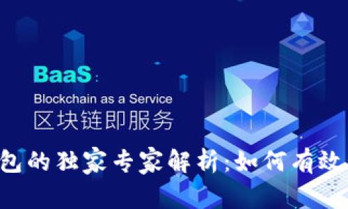 币安以太坊钱包的独家专家解析:如何有效管理你的资产?