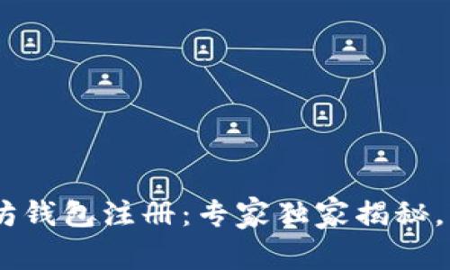 bianoti.eth以太坊钱包注册：专家独家揭秘，轻松掌握注册秘诀