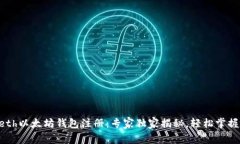 bianoti.eth以太坊钱包注册：专家独家揭