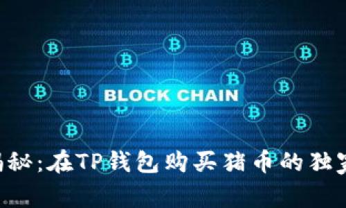 专家揭秘:在TP钱包购买猪币的独家秘诀!