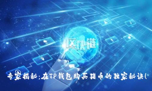 专家揭秘:在TP钱包购买猪币的独家秘诀!