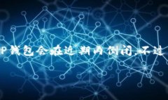 关于TP钱包是否会倒闭的问题，目前没
