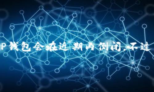 关于TP钱包是否会倒闭的问题,目前没有确凿的证据表明TP钱包会在近期内倒闭。不过,根据行业发展与市场动态,我们可以分析一些可能的因素。
### TP钱包是否会倒闭?专家剖析独家秘诀!