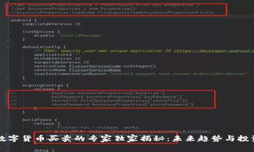 中国数字货币买卖的专家独家揭秘：未来趋势与投资秘诀