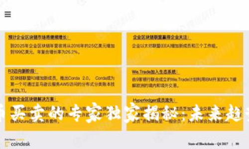 中国数字货币买卖的专家独家揭秘：未来趋势与投资秘诀
