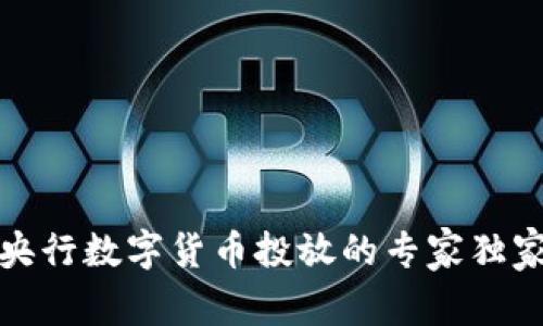 揭秘央行数字货币投放的专家独家秘诀